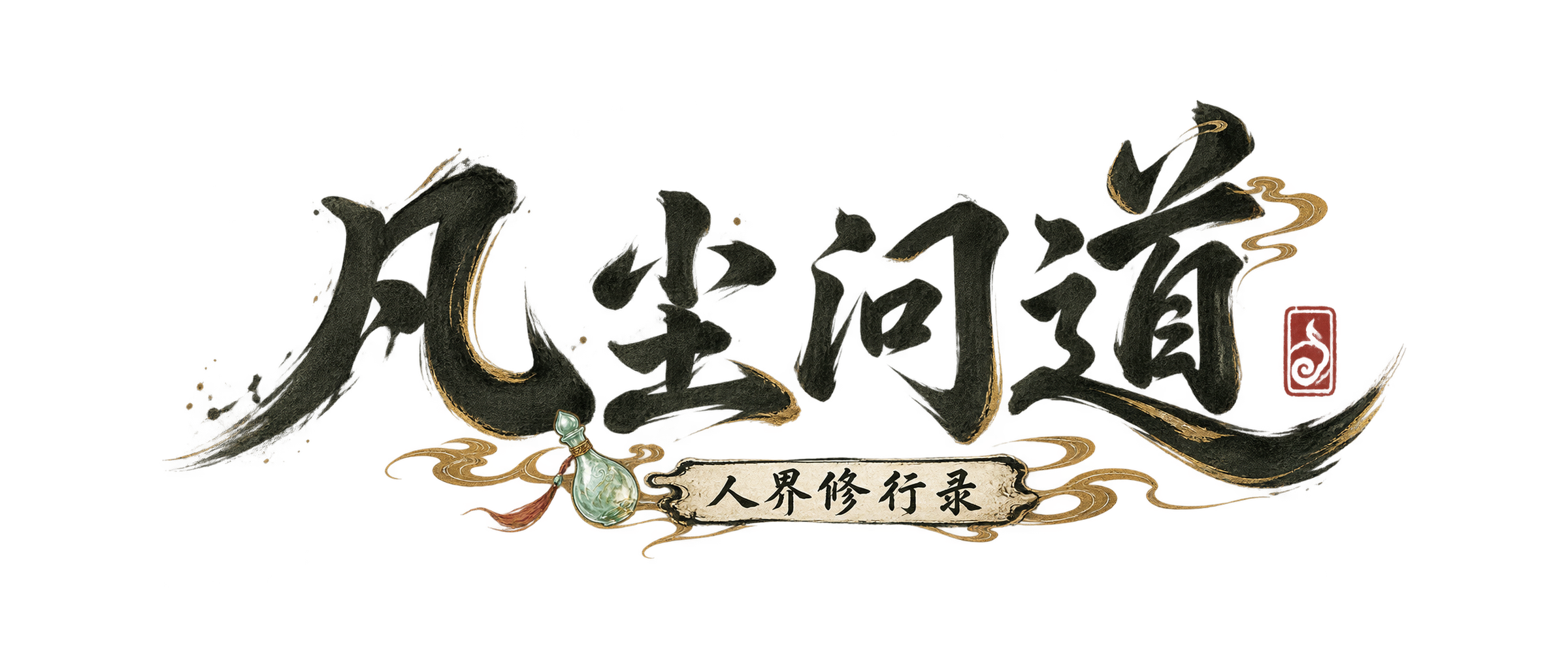 凡尘问道：人界修行录